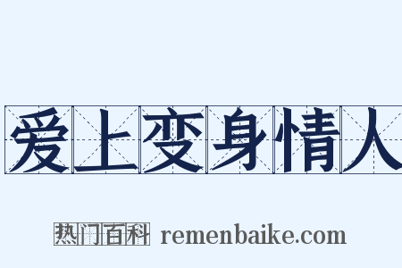 爱上变身情人是什么意思的图片